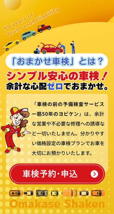 おまかせ車検とは？シンプル安心の車検！余計な心配ゼロでおまかせ。