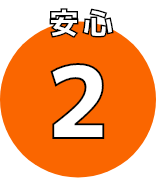 安心2