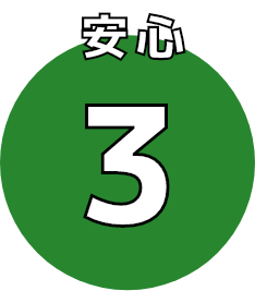 安心3