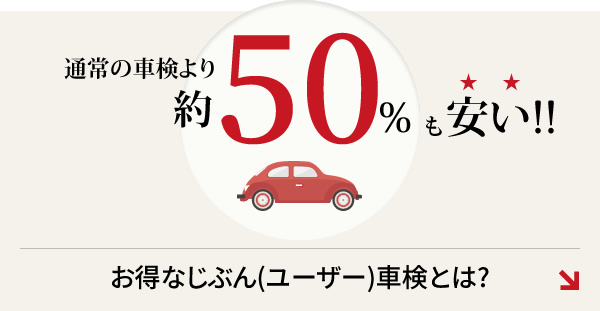 通常の車検より約50％安い!!お得なじぶん（ユーザー）車検とは？