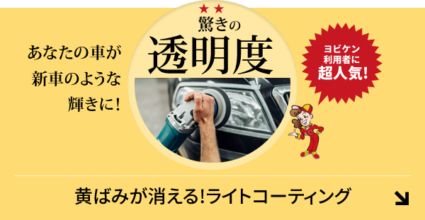 あなたの車が新車のような輝きに！驚きの透明度❕ヨビケン利用者に超人気!ライトコーティング